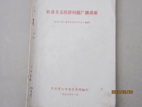 社会主义经济问题广播讲座（中央人民广播电台《学习》节目广播稿）