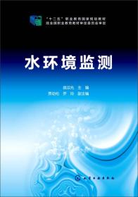 水环境监测 姚运先,贾劲松,罗玲 化学工业出版社978712222027