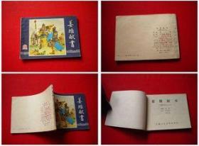 《姜维献书》三国38，上海人美1980.10出版8品，5253号，连环画