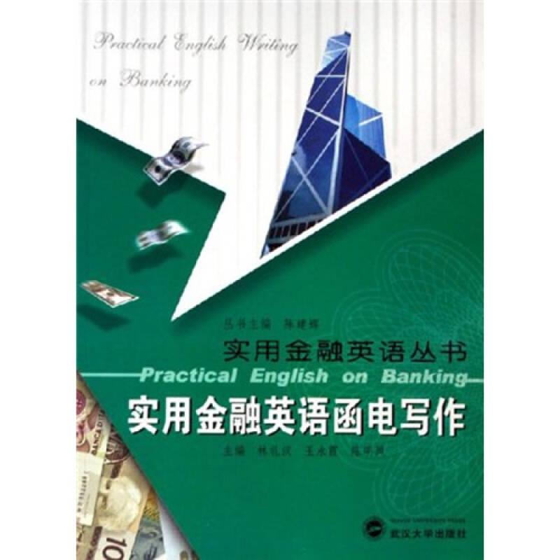 實用金融英語函電寫作