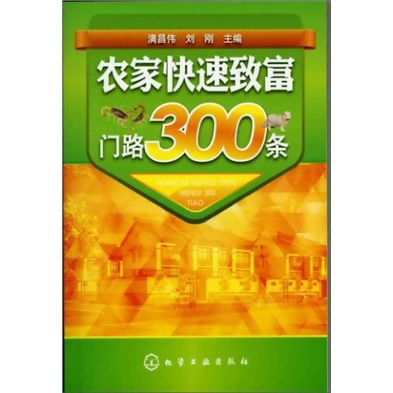 農(nóng)家快速致富門路300條