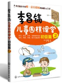 李昌镐儿童围棋课堂 初级篇 2 专著 (韩)李昌镐著 叶硕译 li chang hao er tong wei