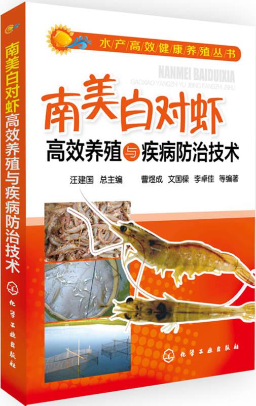 水产高效健康养殖丛书：南美白对虾高效养殖与疾病防治技术