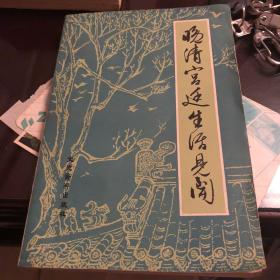 晚清宫廷生活见闻