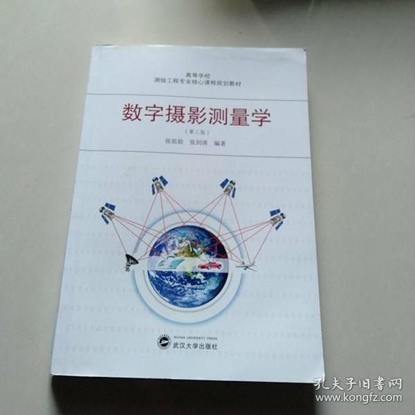 高等学校测绘工程专业核心课程规划教材：数字摄影测量学（第2版）