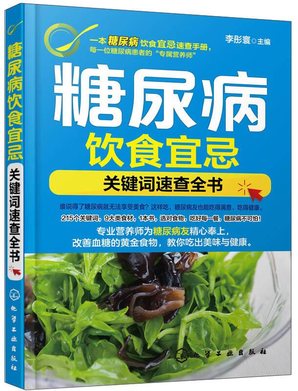 糖尿病飲食宜忌：關(guān)鍵詞速查全書
