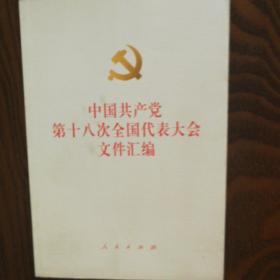 中国共产党第十八次全国代表大会文件汇编