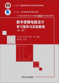 数字逻辑电路设计学习指导与实验教程（第二版）