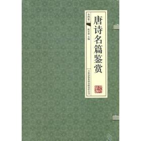 国学藏书线装版：唐诗名篇赏析(4卷)
