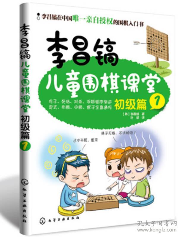 特价现货！李昌镐儿童围棋课堂――初级篇1李昌镐9787122170774化学工业出版社