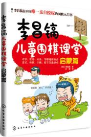 李昌镐儿童围棋课堂――初级篇1（1.2）启蒙篇