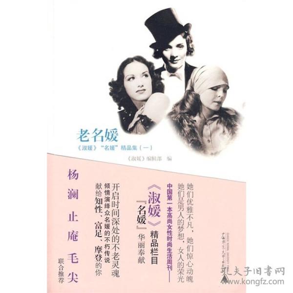 特价现货！老名媛:《淑媛》“名媛”精品集（一）9787563393138广西师范大学出版社