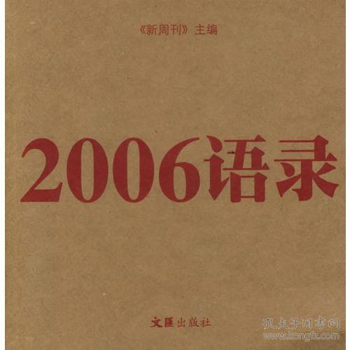 2006语录