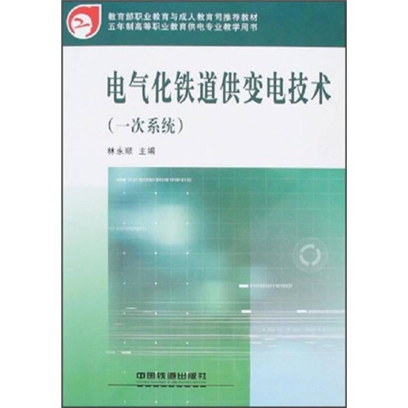 電氣化鐵道供變電技術(shù)