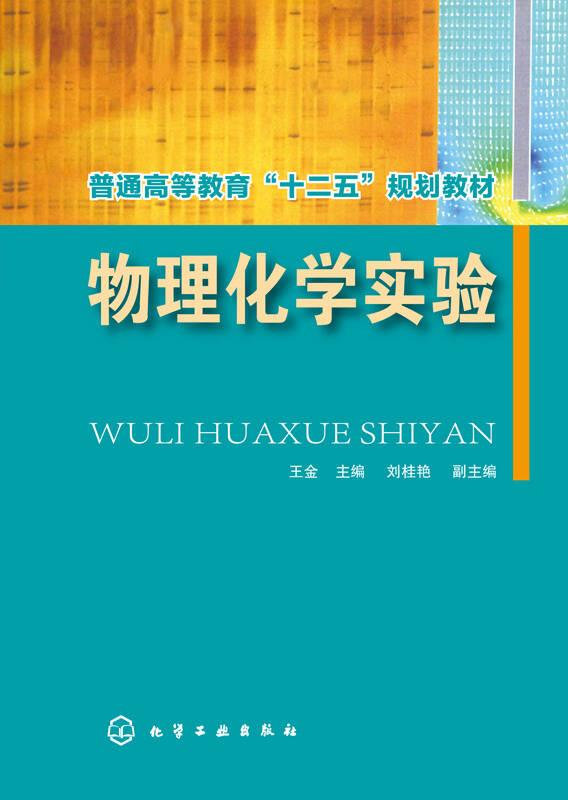 物理化學(xué)實(shí)驗(yàn)