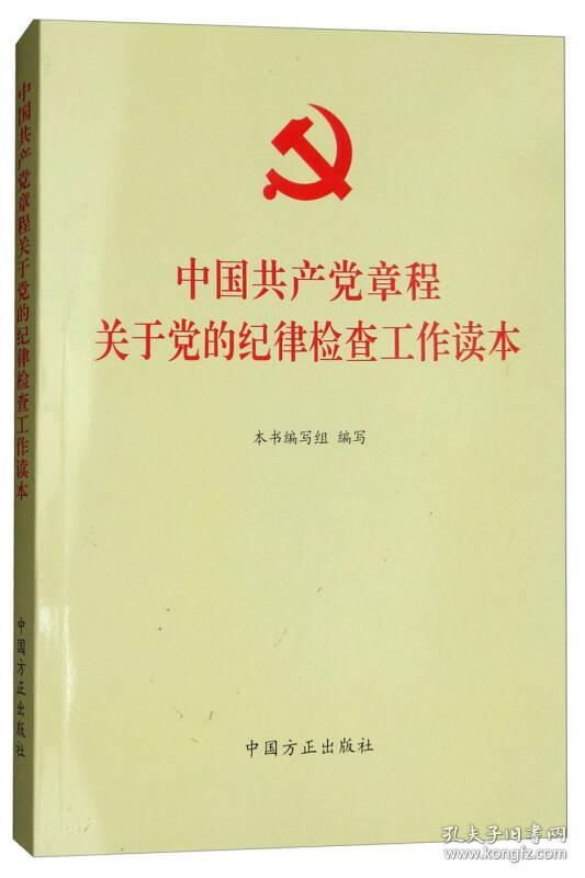 中国党章程关于党的纪律检查工作读本 (方正)（xk）