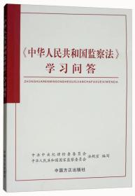 《中华人民共和国J监察法》学习问答