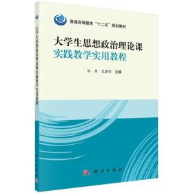 大学生思想政治理论课实践教学实用教程