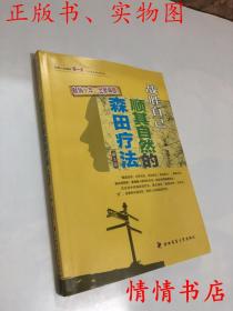 战胜”心魔“ 战胜自己：顺其自然的森田疗法（第3版）+抑郁症的森田疗法+强迫症的森田疗法+社交恐怖症的森田疗法