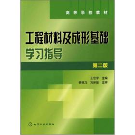 工程材料及成型基础学习指导(王宏宇)(第二版)