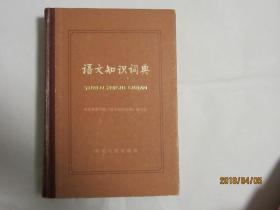 语文知识词典