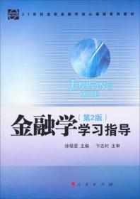 金融学（第2版）学习指导/21世纪高校金融学核心课程系列教材