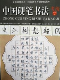 中国硬笔书法考级1-6级