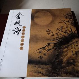 金晓海中国画兰竹欣赏