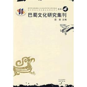 巴蜀文化研究集刊（4）