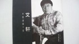 2004年世界知识出版社出版发行《中国油画十家--艾轩》（油画作品集）画册、精装签赠本