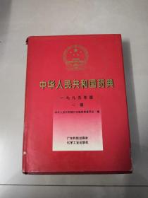 中华人民共和国药典1995年版