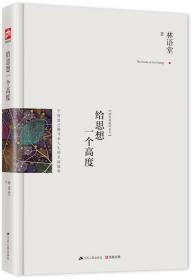 给思想一个高度：最新修订精装纪念典藏版！：全新选编林语堂散文经典！于智慧之巅寻求人生的至高境界！思想决定境界，高度决定人生！