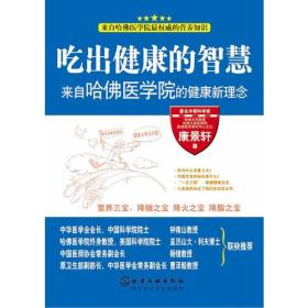 吃出健康的智慧--来自哈佛医学院的健康新理念