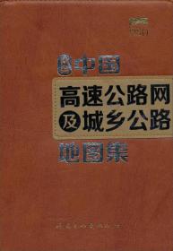 新编中国高速公路网及城乡公路地图集（2013版）