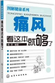 痛风看这本就够了/图解健康系列