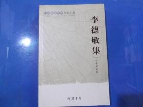 广西社会科学专家文集  李德敏集   正版现书