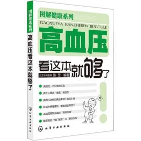 图解健康系列：高血压看这本就够了