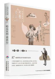 （注音彩图版）小学生文库·必读名著*哈克贝利·费恩历险记