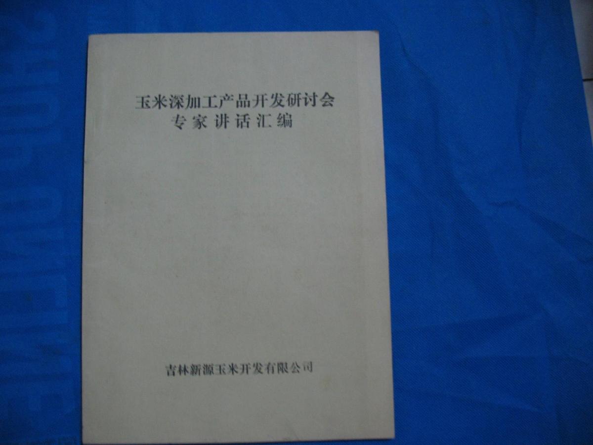 玉米深加工產(chǎn)品開發(fā)研討會專家講話匯編  --16開鉛印本