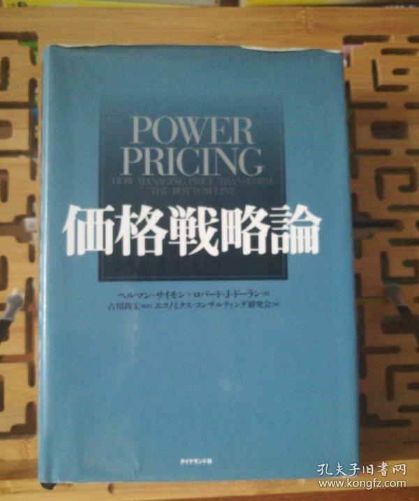 日文原版 大32开精装本  価格戦略論