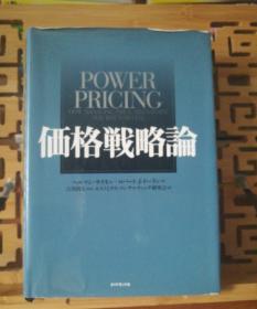 日文原版 大32开精装本  価格戦略論