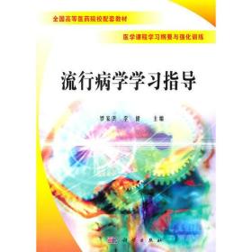 流行病学学习指导 罗家洪李健 科学出版社 9787030298331