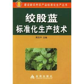 绞股蓝标准化生产技术ISBN9787508258973/出版社：金盾