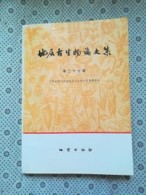 地层古生物论文集 第二十七辑