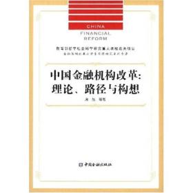 金融体制改革与货币问题研究系列专著：中国金融机构改革:理论、路径与构想