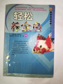 轻松养金鱼