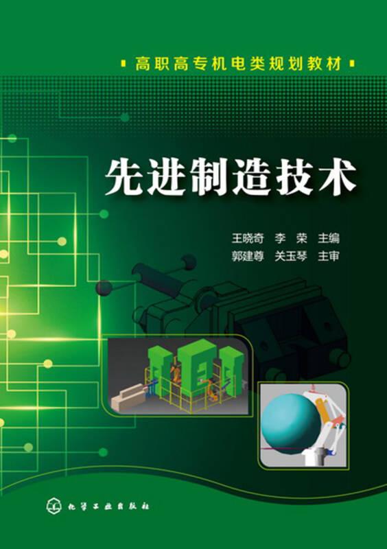 先進制造技術/王曉奇