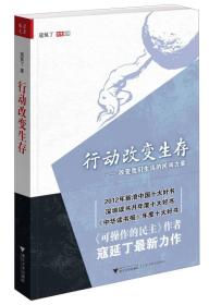 行动改变生存ISBN9787308110228/出版社：浙大