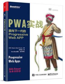 PWA实战：面向下一代的Progressive Web APP