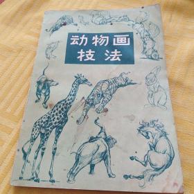 动物画技法